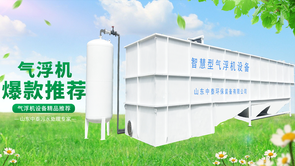 山東中泰環(huán)保氣浮機：水產養(yǎng)殖尾水的處理，水產老板們的福音（2）